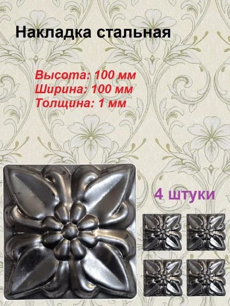 Накладка кованая 100х100 мм (4 шт)