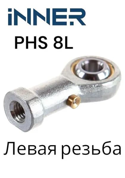 Шарнирный наконечник левая резьба с масленкой PHS8L INNER