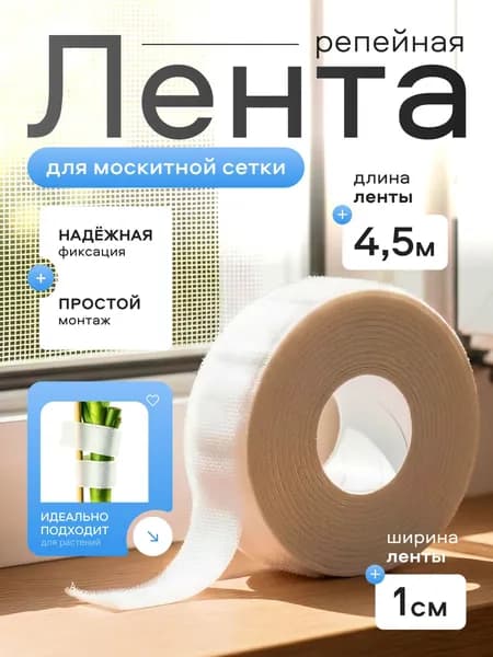 Лента репейная самоклеющаяся 4,5м*10мм, для крепления москитной сетки, растений, ремонта