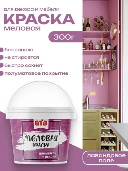 Меловая краска для мебели и интерьера ВТВ Лавандовое поле 300г