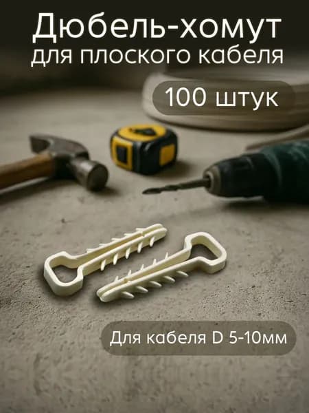 Дюбель-хомут 5-10 мм прямоугольный 100 шт
