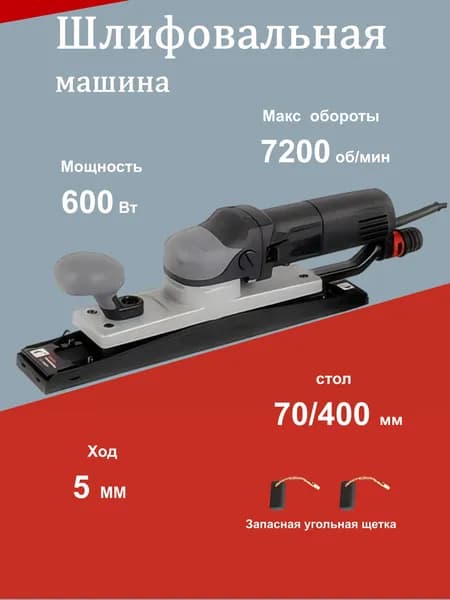 Рубанок орбитальный шлифовальный электрический , 400х70 мм, 7200 об/мин