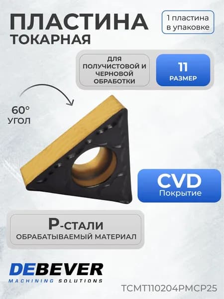 Пластина для проточки тормозных дисков, токарная твердосплавная Debever Machining Solutions TCMT110204PMCP25