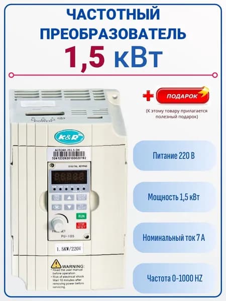 Частотный преобразователь Оригинал K&R 1,5 Квт, 220В модель - ACD260-2s1,5-DK