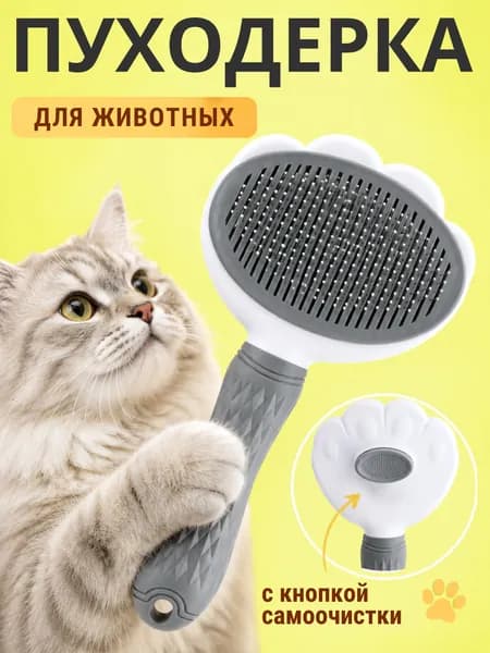 Пуходерка, расческа, чесалка для кошек, собак, животных
