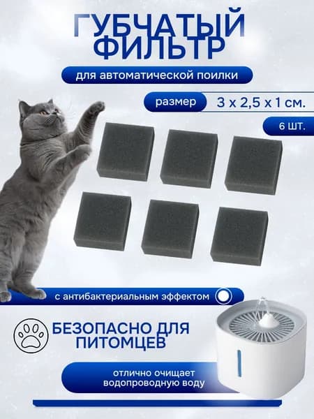 Губчатый фильтр для поилки, 3х2,5х1 см., 6 шт.