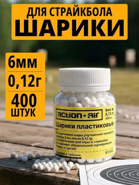 Шарики страйкбольные 6 мм 0,12 г, 400 шт, Action Air