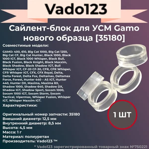 Сайлент-блок Vado123 для УСМ GAMO нового образца (с 2010года)