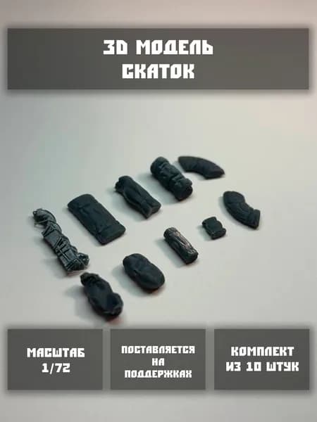 Модель скаток в масштабе 1/72 (9 шт. в комплекте)