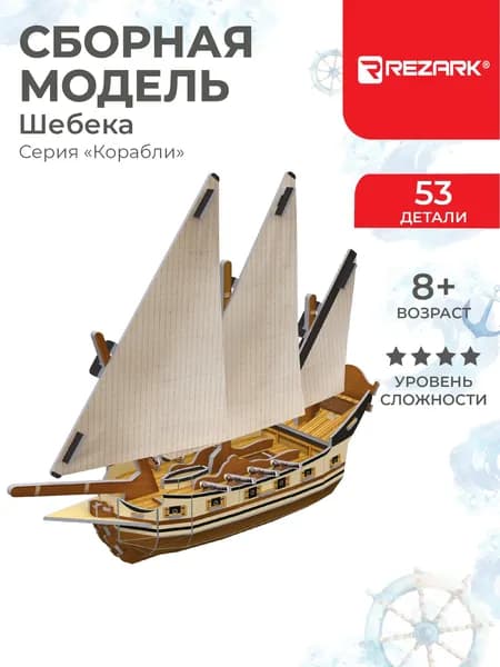 Модель корабля для сборки WB
