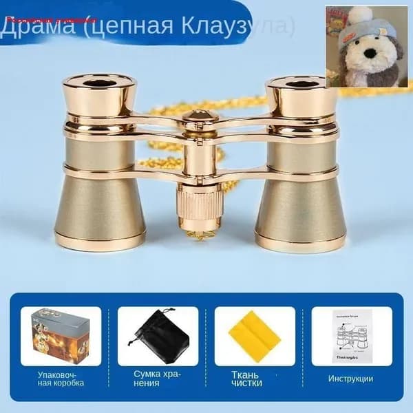 Винтажный бинокль для театра из латуни, высокая четкость изображения, классический аксессуар для постановок