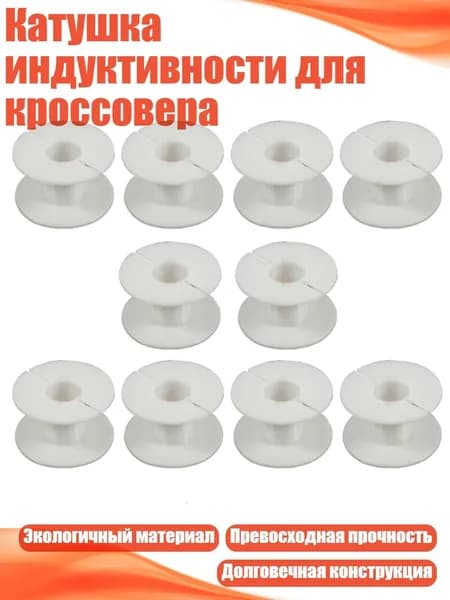 Катушка индуктивности для кроссовера, 39x15x26 мм