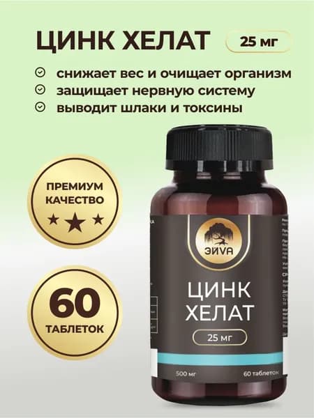 Цинк хелат ЭЙVА 25 мг 60 таблеток
