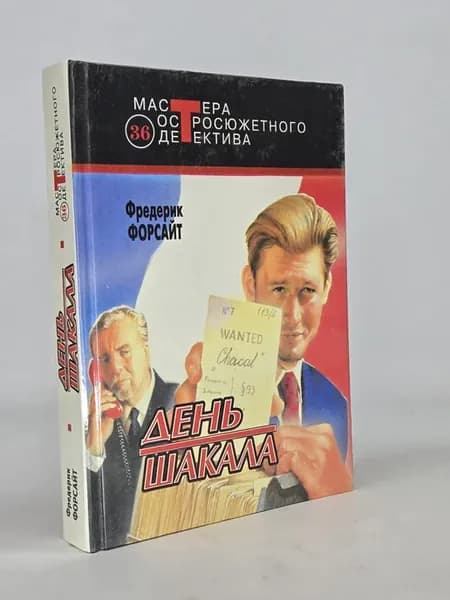 День шакала
