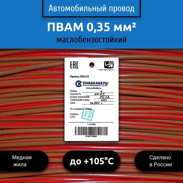 Провод автомобильный ПВАМ (ПГВА) 0,35 (1х0,35) коричнево/красный 10 м
