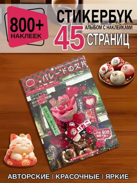 Набор наклеек, 45 листов
