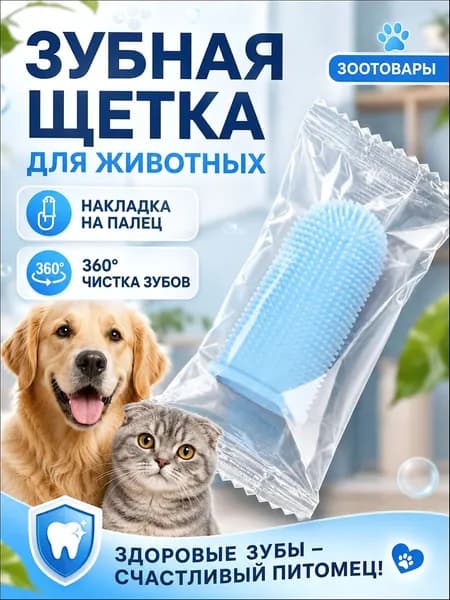 Зубная щетка-напальчник для собак и кошек силиконовая, голубая