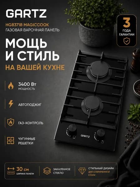 Варочная панель газовая GARTZ HGB371B Magiсook 2 конфорки, 30см, закаленное стекло, чугунные решетки, автоматический электроподжиг, газ-контроль