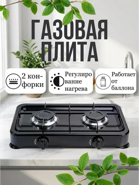 Газовая настольная плита Газовая плита настольная, черный
