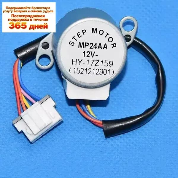 1 шт. Двигатель жалюзей шаговый MP24AA 12V