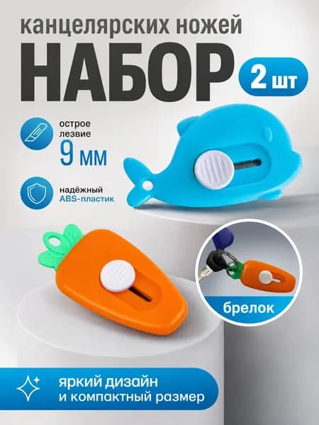 Канцелярский нож Морковка и Дельфин / набор мини канцелярских ножей 2 штуки