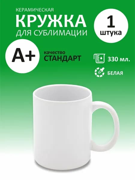 Белая кружка, 1 шт., керамическая для сублимации, 330 мл., качество А+. Сублимационные кружки