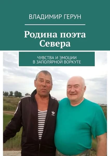 Родина поэта Севера. Чувства и эмоции в Заполярной Воркуте | Герун Владимир | Электронная книга
