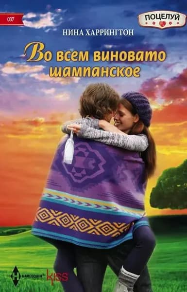 Во всем виновато шампанское | Харрингтон Нина | Электронная книга