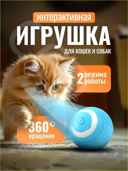 Качественный интерактивный мячик голубого цвета, диаметром 4,3 см, применяемый для активных игр кошек и собак, признан популярным.