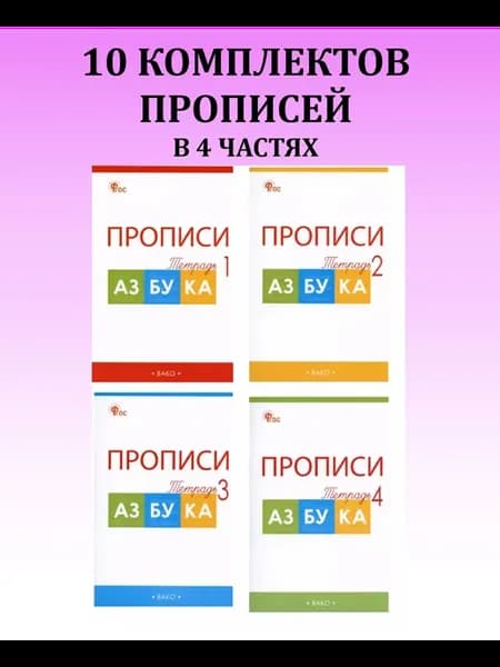 Прописи к Азбуке Горецкого в 4-х частях. Комплект 10Шт