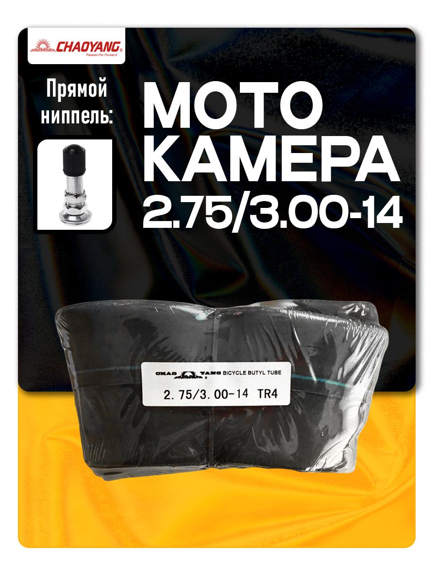 Камера на мопед 2.75/3.00-14 С