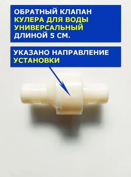 Обратный клапан кулера для воды