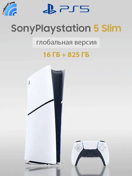 Sony PlayStation 5 PS5 Slim Игровая приставка , Поддержка русского языка, 16 ГБ + 825 ГБ (цифровая версия)