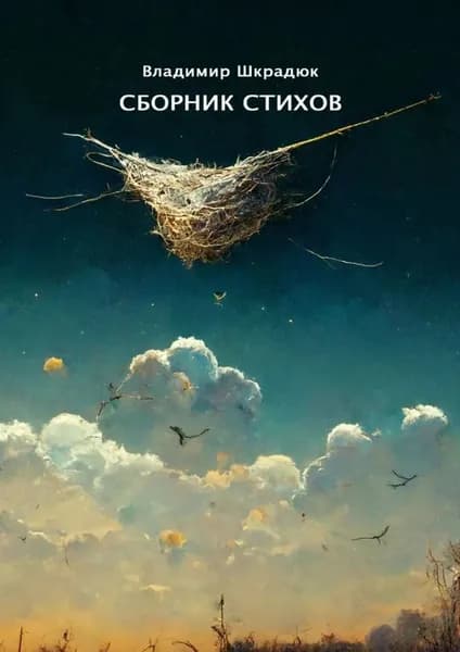 Сборник стихов. Лучшее 2001 06 | Шкрадюк Владимир Юрьевич | Электронная книга
