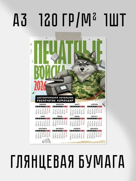 Календарь 2026 "Печатные войска" А3 30x42 см 120 гр/м2 1шт