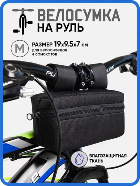 Сумка велосипедная