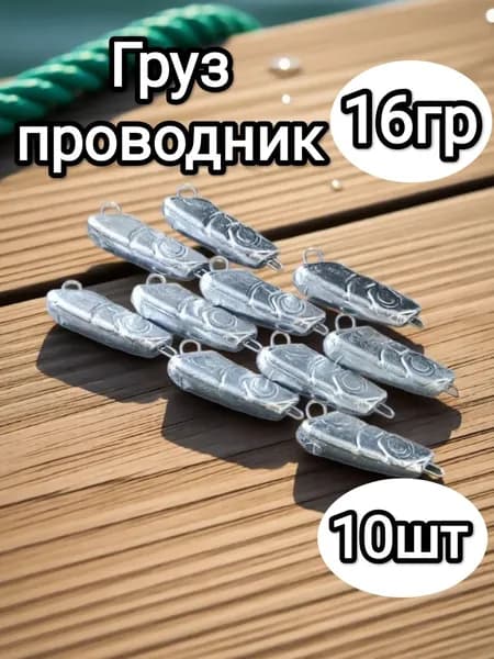 Груз разборный чебурашка Проводник 16гр, в упаковке 10шт