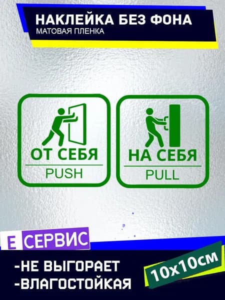 Наклейки на двери "ОТ СЕБЯ" "НА СЕБЯ" БЕЗ ФОНА 10х10см