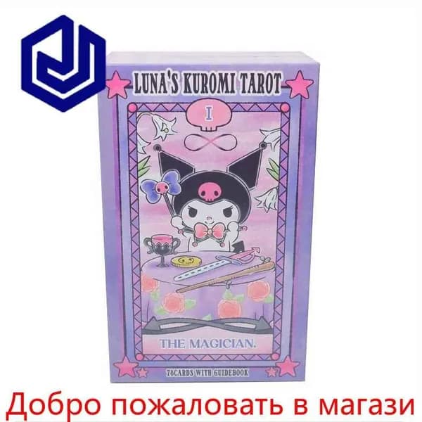 Набор Таро Куроми, Милые мультяшные Модные карты Таро, Карты для предвидения и гадания