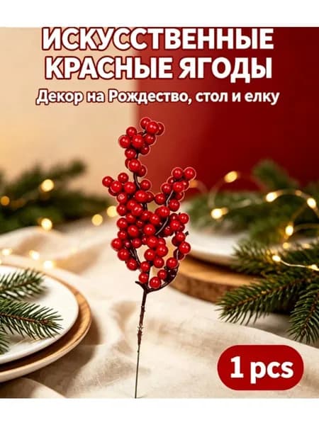 Ягоды для декора искусственные, декоративные, красные 1шт