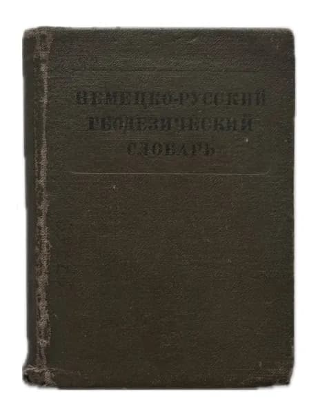 Немецко-Русский геодезический словарь. СПИСАННЫЙ БИБЛИОТЕЧНЫЙ ЭКЗЕМПЛЯР. Товар уцененный