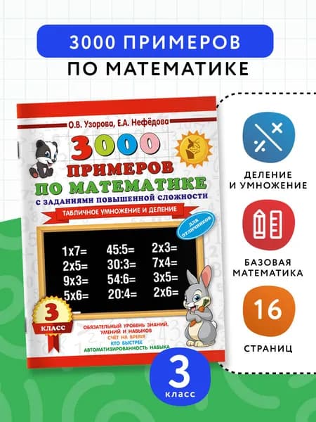 3000 примеров по математике с заданиями повышенной сложности. 3 класс. Табличное умножение и деление и задания повышенной сложности | Нефедова Елена Алексеевна, Узорова Ольга Васильевна