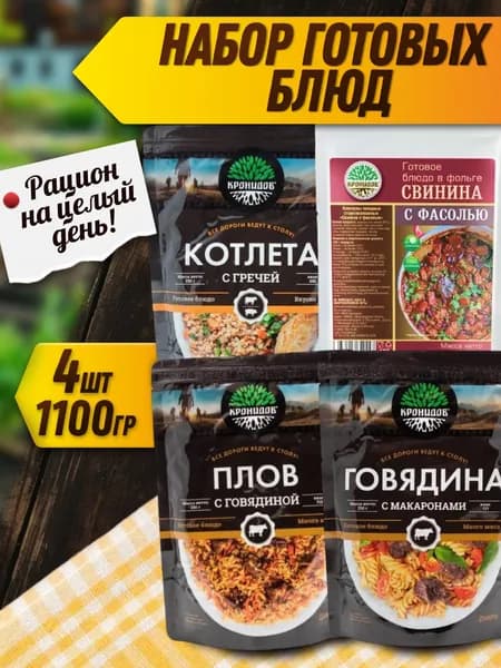 Набор "Кронидов" 4 упаковки Говядина с макаронами + плов + котлета с гречей + свинина с фасолью
