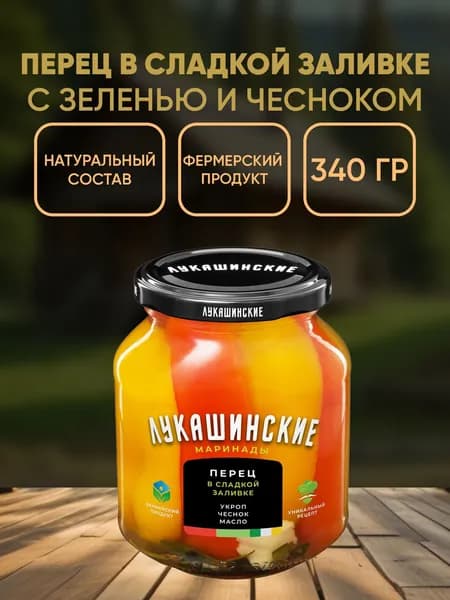 Перец в сладкой заливке с укропом и чесноком, Лукашинские, 340 г