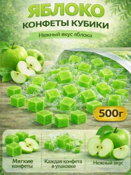 Яблоко конфеты (кубик)