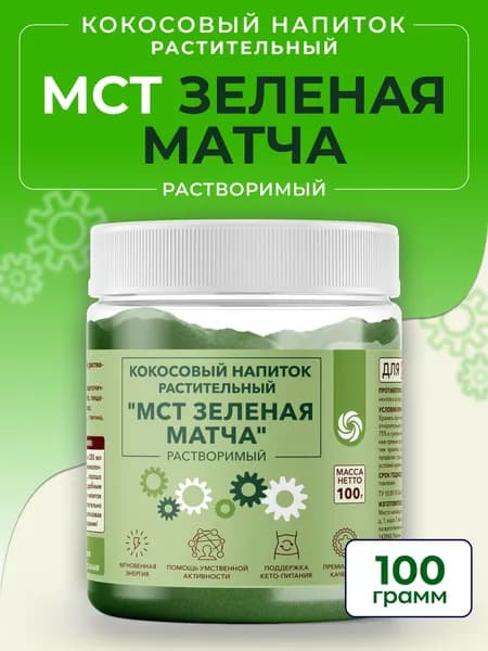 МСТ масло кокосовое с матчей, 100 г растворимый напиток с МСТ, кокосом и клетчаткой, MCT