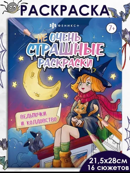 Раскраска для детей. Серия "Не очень страшные раскраски" ВЕДЬМОЧКИ И КОЛДОВСТВО, 215х280 мм 8 л