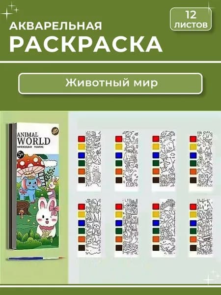 Раскраска - закладка акварельная 12 листов, "Животный мир"