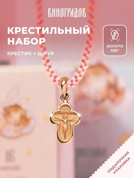 Крестик золотой на шнурке 585,комплект крестильный