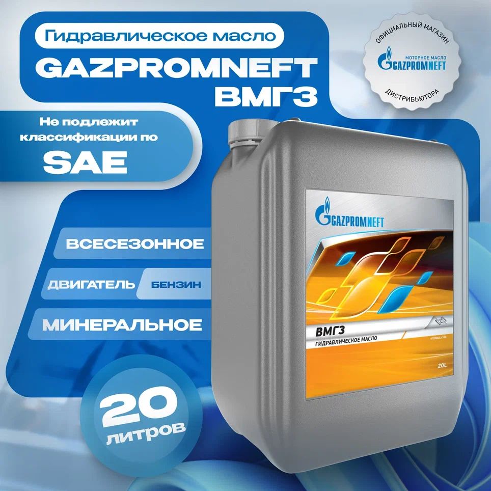 Гидравлическое масло Gazpromneft ВМГЗ, 20л